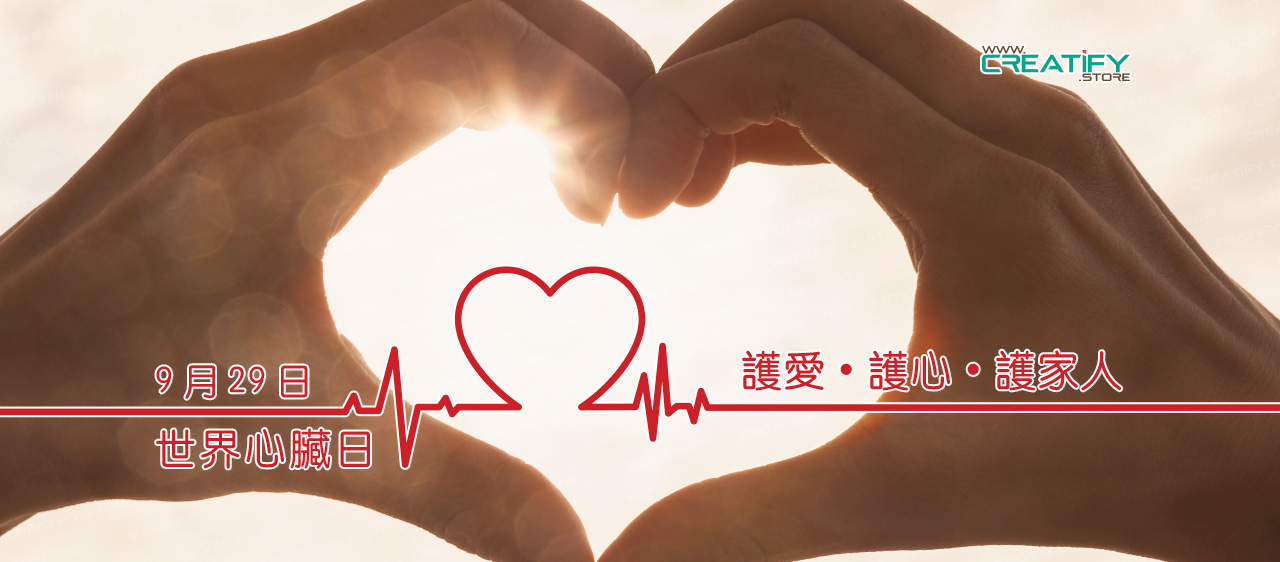 2018 世界心臟日 (World Heart Day 2018)