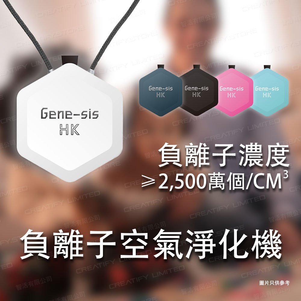 Gene-sis HK 掛頸負離子空氣淨化器 (Gene-sis HK Air Purifier)